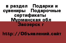  в раздел : Подарки и сувениры » Подарочные сертификаты . Мурманская обл.,Заозерск г.